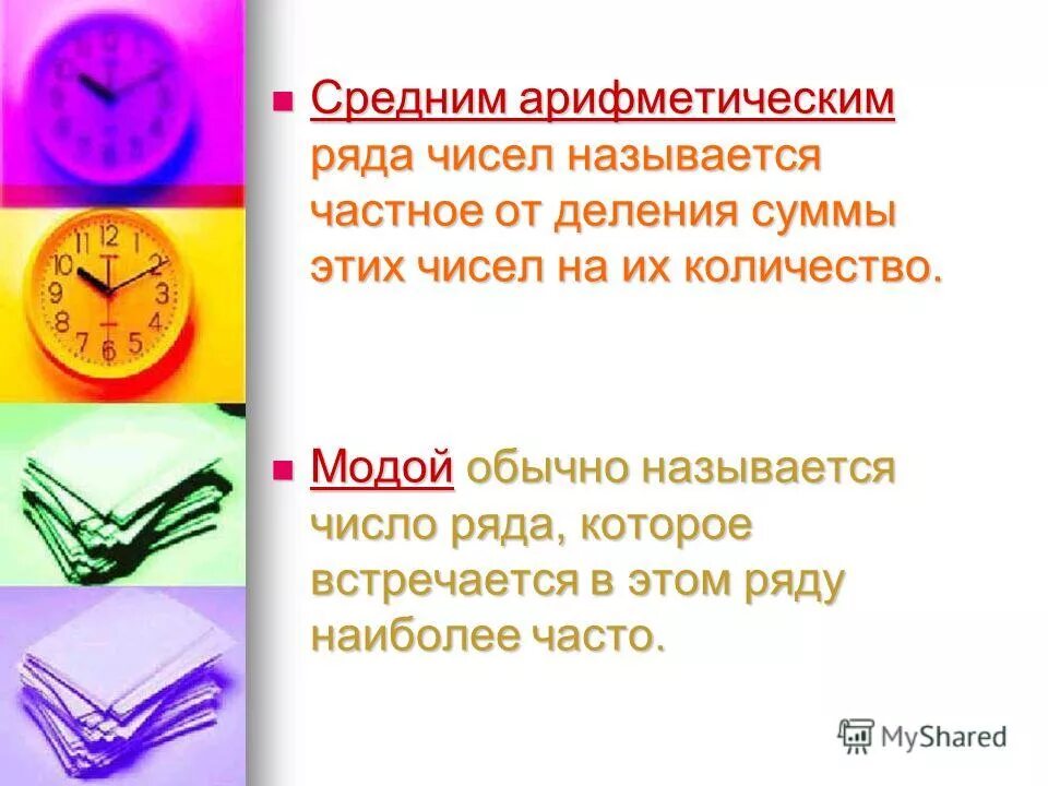 Нахождение среднего арифметического чисел 5 класс. Как найти среднее арифметическое нескольких чисел. Сатитистические харктер. Среднее арифметическое нескольких чисел. Средним арифметическим нескольких чисел называют частное от деления.