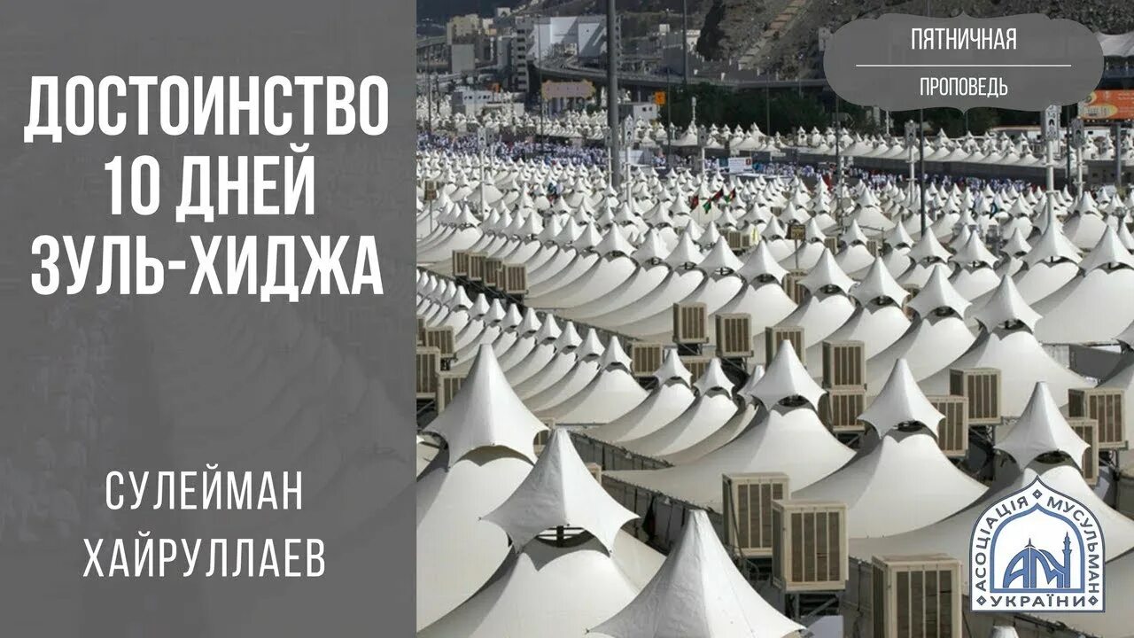10 дней зуль хиджа. Зуль хиджа 10. зуль хиджа достоинство. такбир в 10 дней зуль хиджа. зуль хиджа поздравления.