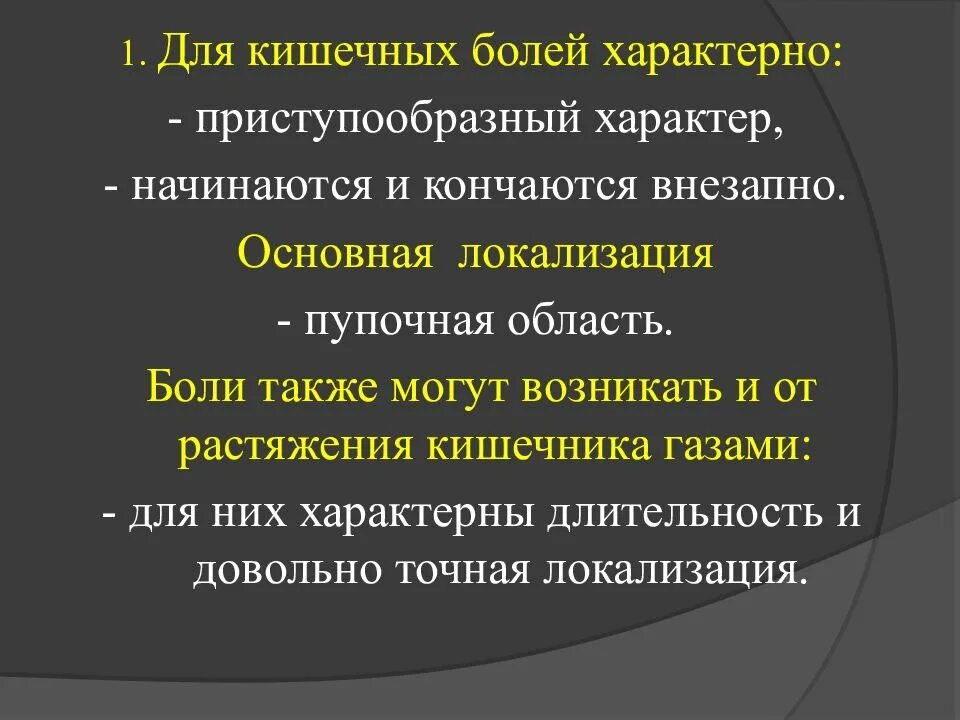 Кончаться внезапно. Характерные боли характерны для. Боли в кишечнике характер боли. Кишечная боль локализация. Приступообразные боли характерны для.