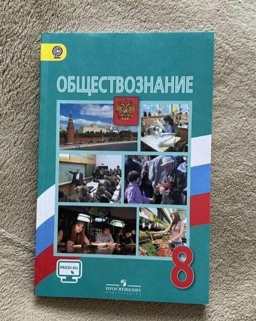 Готовимся к экзамену обществознание 8. Обществознание 8 класс учебник. Обществознание книга 8. Книга Обществознание 8 класс. Учебник Обществознание 8 класс Боголюбов.