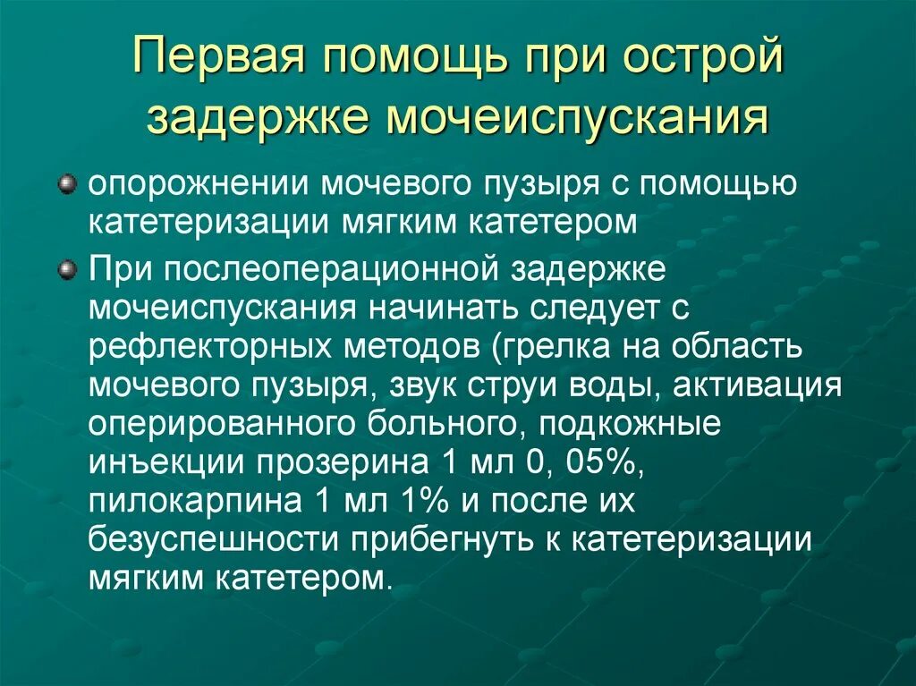 Не могу пописать первая помощь