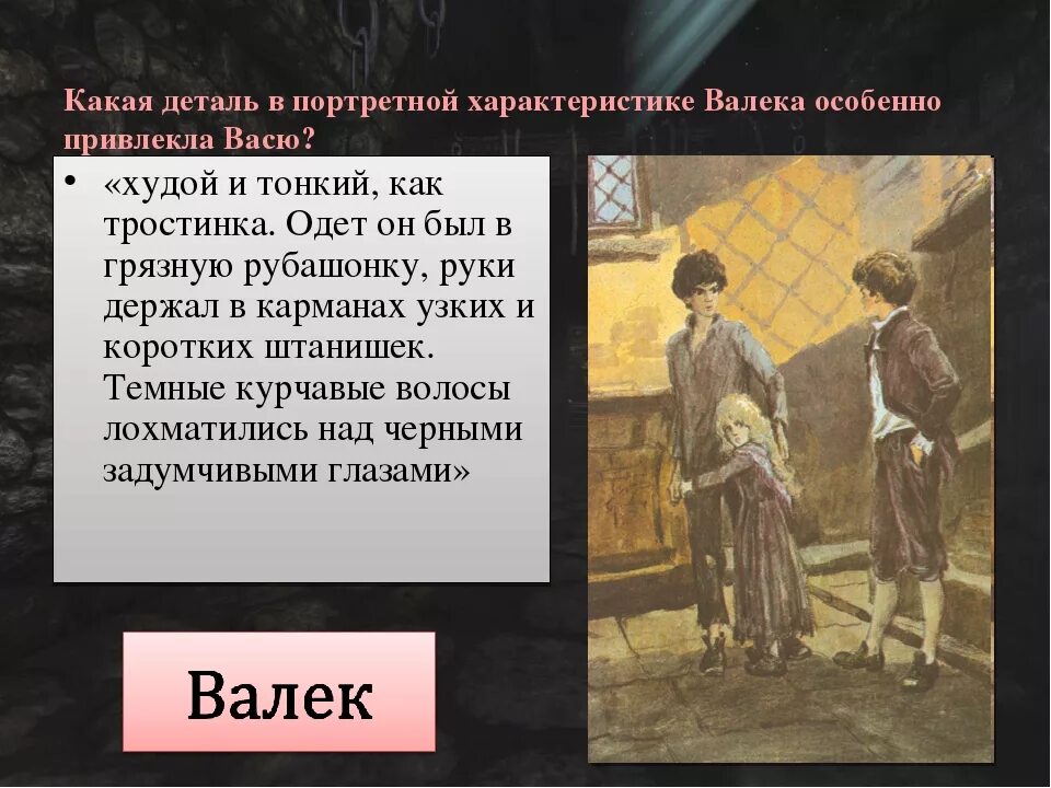 Портретная характеристика. В.Г Короленко в дурном обществе характеристика Валека и его отца. Вася из повести Короленко в дурном обществе. В дурном общиствевас и Валек. Описание Васи в рассказе в дурном обществе Короленко.