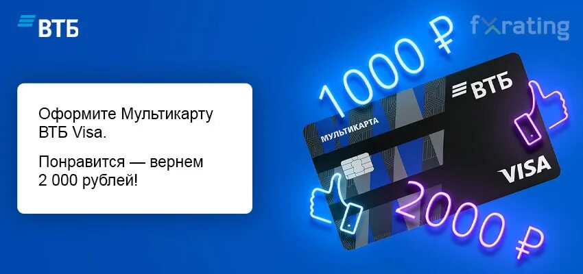 ВТБ 2000 рублей за Мультикарту. Акции ВТБ. ВТБ Мультикарта 1000 рублей.