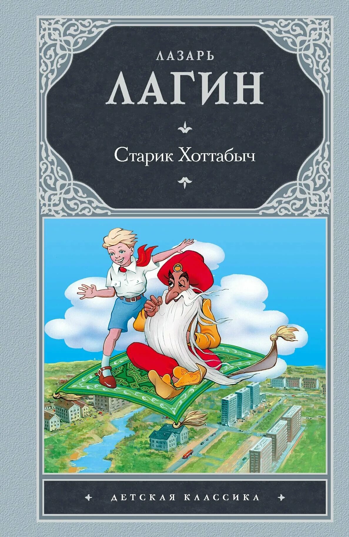 Литературный папа хоттабыча. Книга старик Хоттабыч Лагин л.. Лагин л старик Хоттабыч обложки книг.