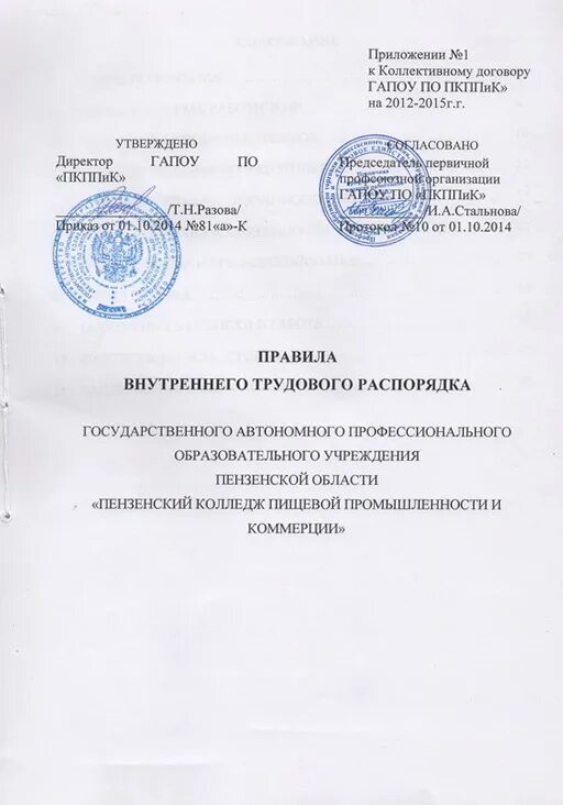 дополнение к коллективному договору. коллективный договор и правила внутреннего трудового распорядка. коллективный договор и правила внутреннего трудового распорядка. коллективный договор и правила внутреннего трудового распорядка. титульный лист коллективного договора.