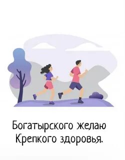 Богатырского здоровья