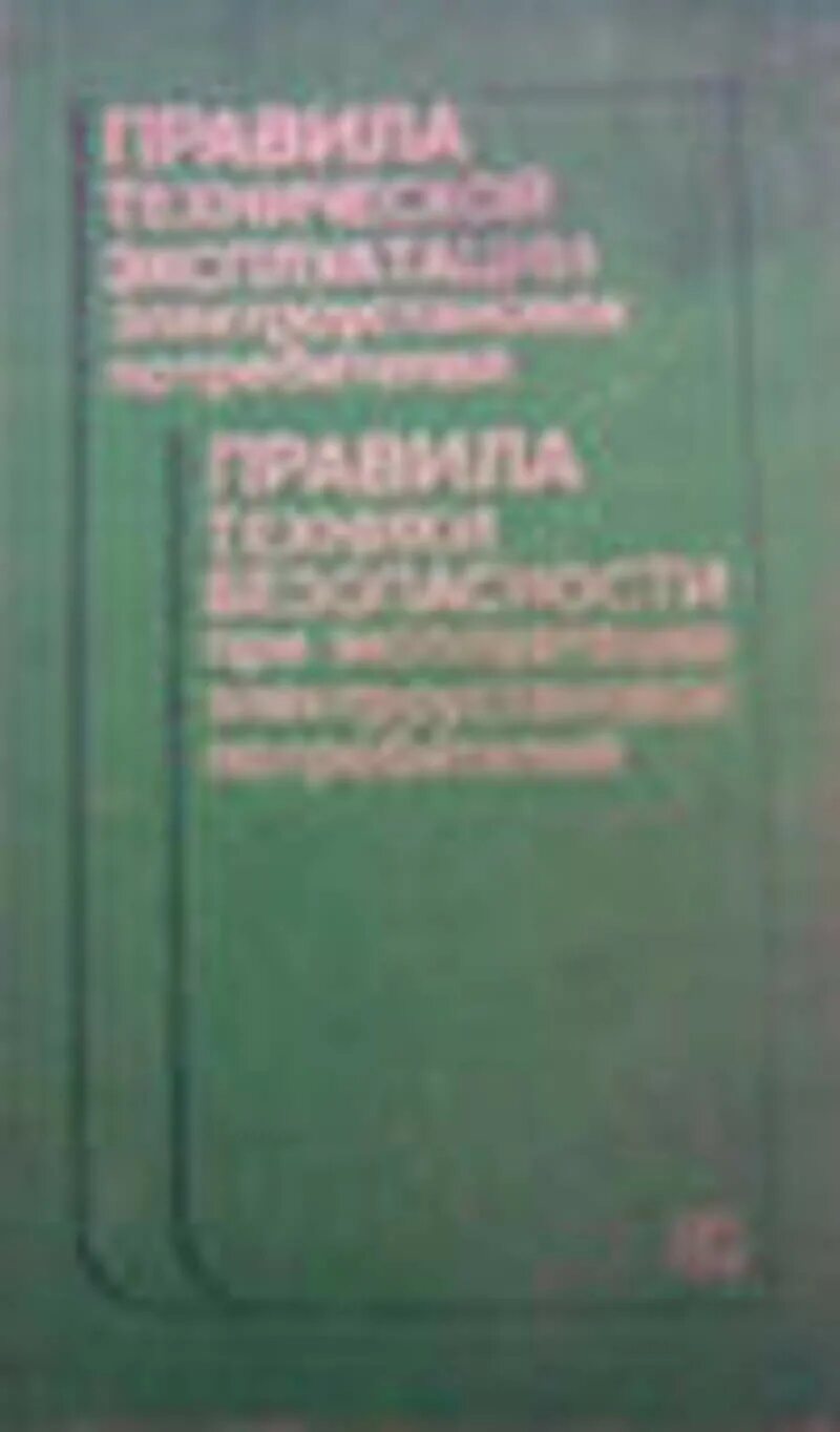 Книга правила эксплуатации электроустановок. ПТЭ И ПТБ электроустановок. ПТЭ И ПТБ электроустановок потребителей книга. ПТЭ ПТБ электроустановок потребителей. Техническая эксплуатация электроустановок.