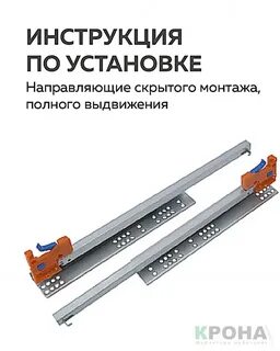 Направляющие скрытого монтажа полного выдвижения