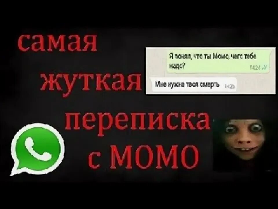 Переписываться с момо. Страшные переписки с МОМО В ватсапе. МОМО страшная переписка. Фото переписки с МОМО. Номер МОМО переписка.