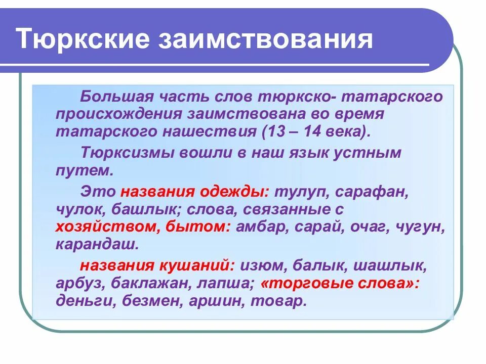 Значение слова точка зрения. Тюркские заимствования в русском языке. Тюркские заимствованные слова. Заимствованные слова из тюркского языка. Заимствования из тюркских языков.