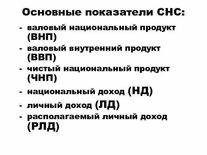 Основные показатели СНС. Ведущие показатели системы национальных счетов. Основные показатели ВНП. Основные макроэкономические показатели. Чистый национальный продукт внп