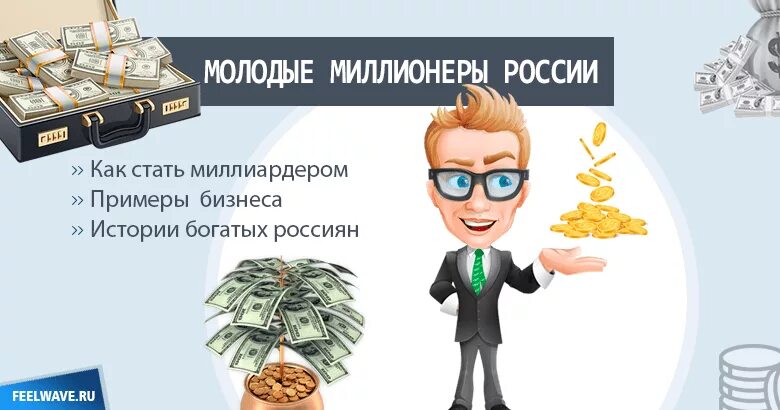 Картинка как стать миллионершей. Как стать миллиардером в России. Как стать мультимиллионером. Как стать миллиардером с нуля в России. Газета миллионер