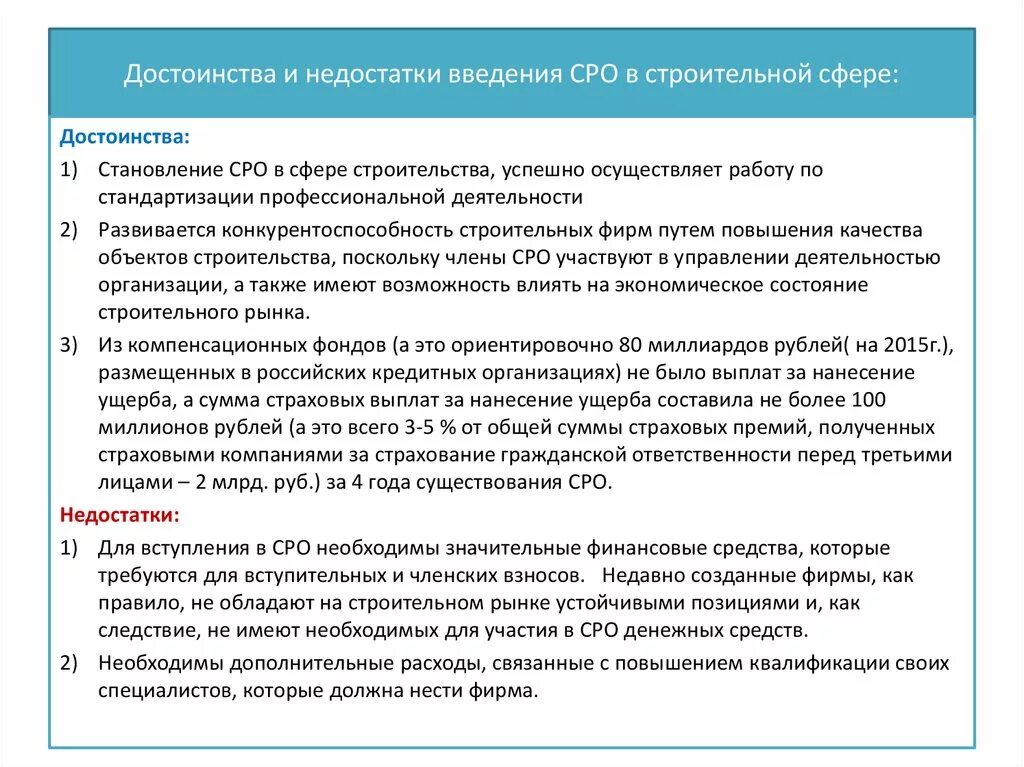 Фз о саморегулируемых организациях 2007. Достоинства и недостатки СРО. Саморегулирование достоинства и недостатки. Преимущества и недостатки строительной компании. О саморегулируемых организациях в сфере финансового рынка.