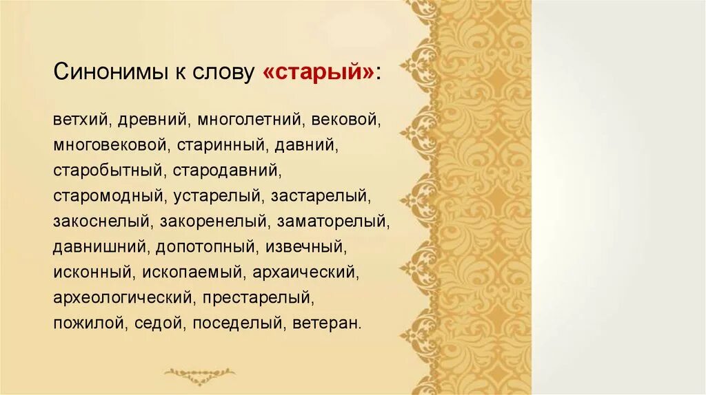 Закоснелый. Старый синоним. Синоним слову старый Ветхий. Синоним к слову старый. Старинный синоним.