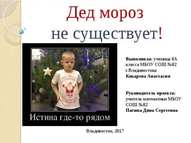 Дед мороз существует в реальной. Детмороза не существует. Алиса дед Мороз существует или не существует. Доказательство что Деда Мороза не бывает. Алиса дед Мороз правда существует.