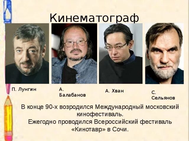 Выдающимися деятелями отечественной культуры 1990 х. Выдающимися деятелями отечественной культуры 1990 х