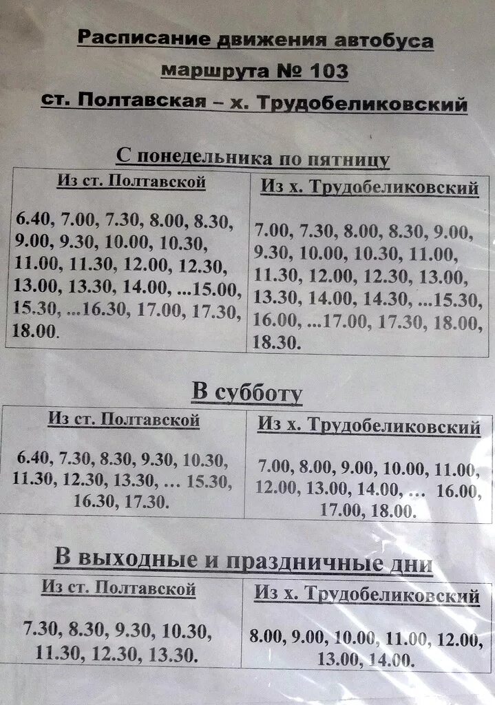 Автобусы маршрут 1 березовский. Расписание маршруток Полтавская Трудобелики. Расписание маршруток Полтавская. Расписание маршрутки Полтавская Трудобеликовский. Расписание автобусов Трудобеликовский Полтавская.