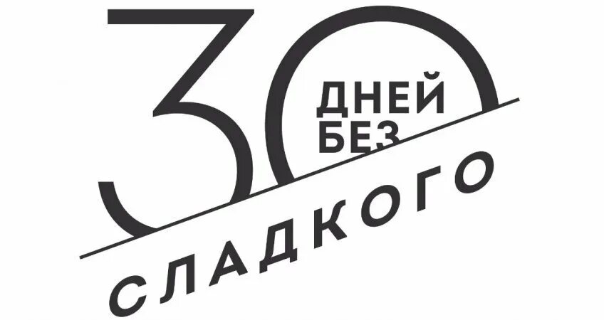 30 без сладкого. 30 Дней без. 30 Дней без сладкого. Вызов на 30 дней. Дни без сладкого.