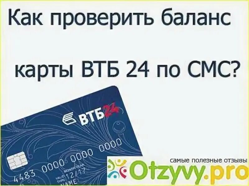 Баланс втб через смс на телефоне. Баланс карты ВТБ. Как проверить баланс на карте ВТБ. ВТБ баланс карты по смс. Как узнать бала НС карты ВТД.