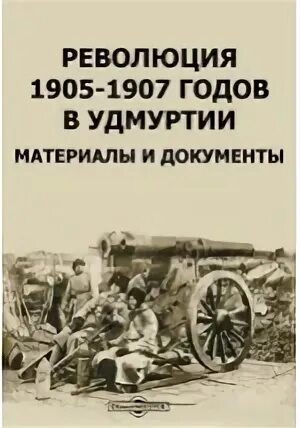 Революция 1905 книги