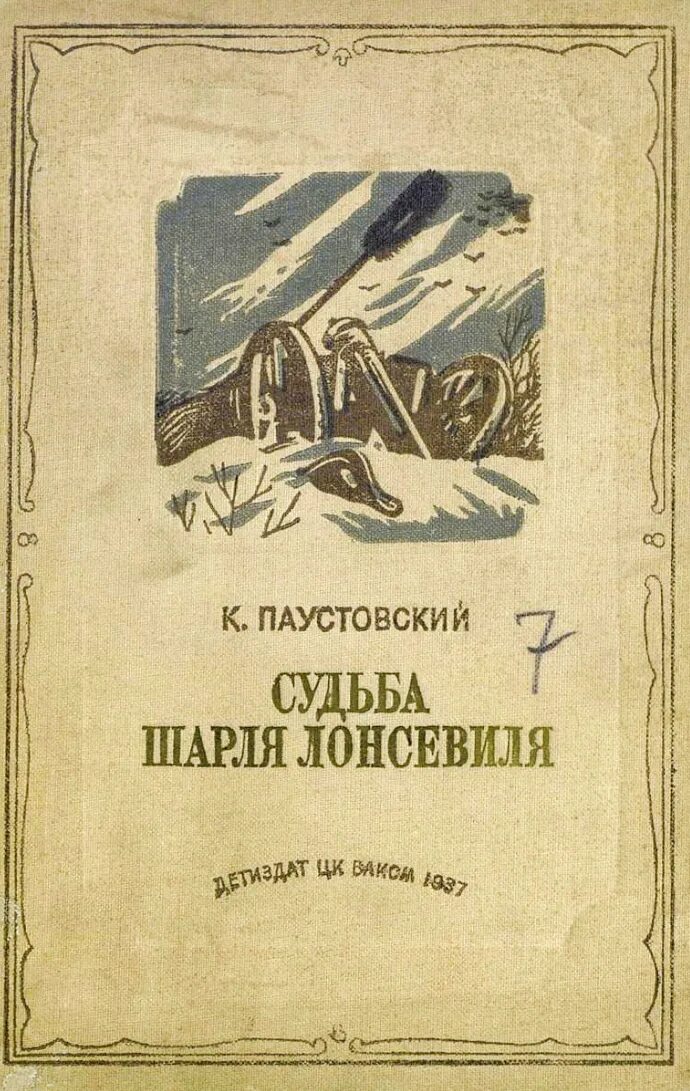 «Судьба Шарля Лонсевиля» к. г. Паустовского рисунки Мавриной. Судьба Шарля Лонсевиля. Паустовский.