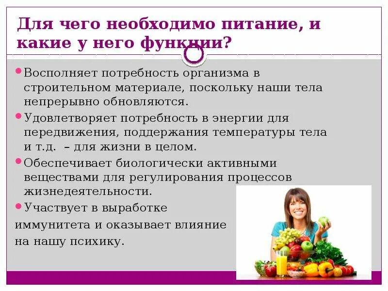 Почему пища необходима человеку. Для чего необходимо питание. Для чего человеку нужна пища. Для чего человеку нужно питаться. Почему человеку нужна пища.