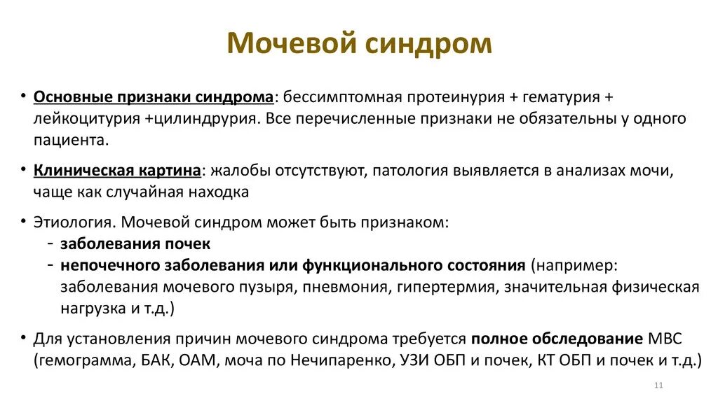 Изолированный мочевой синдром патогенез. Мочевой синдром механизм развития. Мочевой синдром Госпитальная терапия. Мочевой синдром лабораторные показатели.