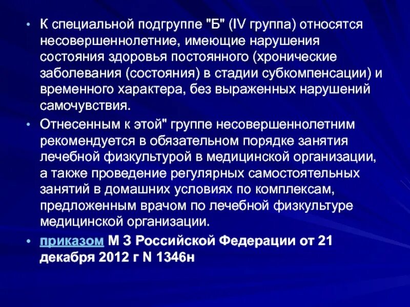 С специальной подгруппе б относятся несовершеннолетние\. К специальной подгруппе*а*(3 группа) относится несовершеннолетние:. Медицинская группа 3 специальная Подгруппа а. Специальная Подгруппа б по физкультуре. К специальной медицинской группе относят