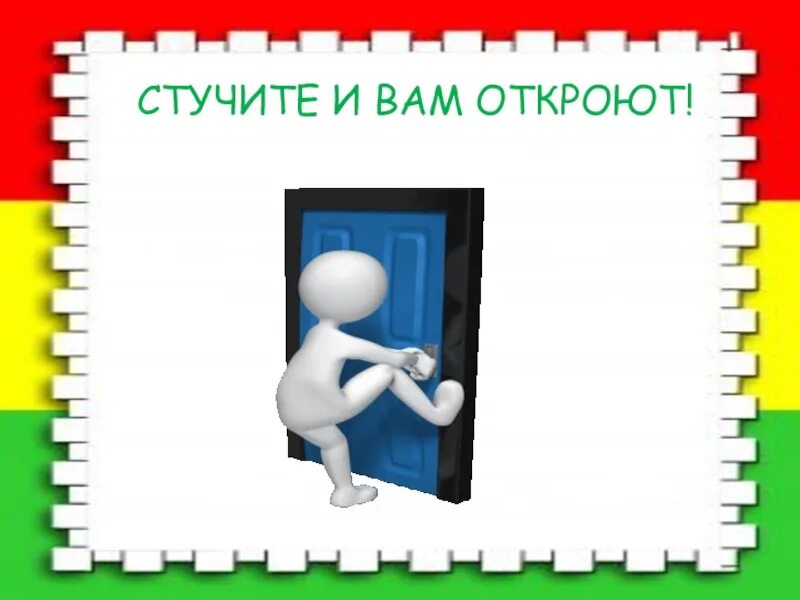 Стучите и вам откроют