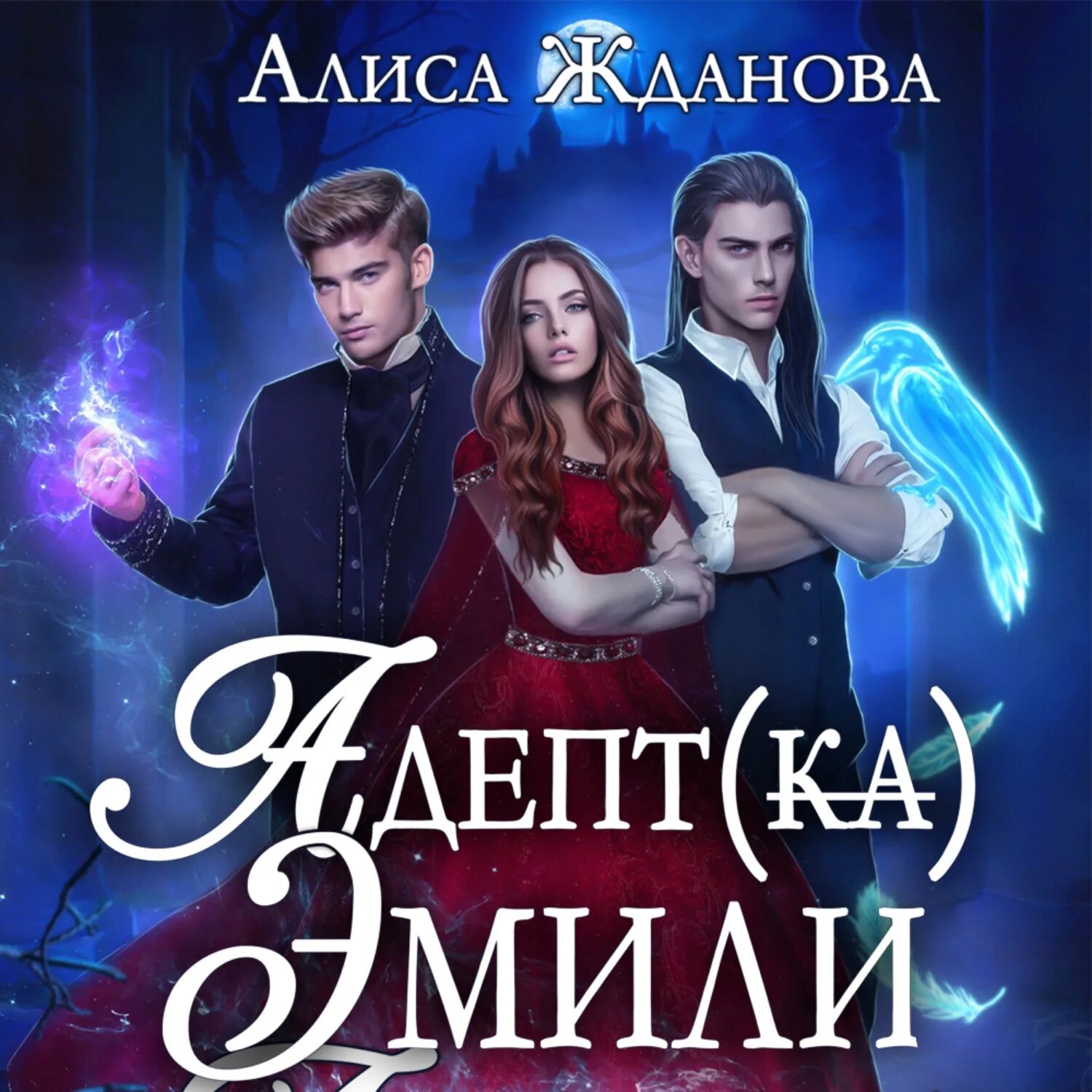 Адептка книга аудиокнига