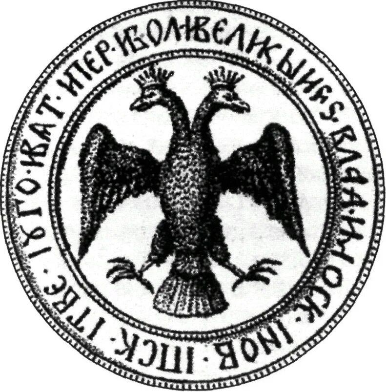 Символ на печати ивана 3. Герб Ивана 3. Герб Московского княжества при Иване 3. Герб русского царства до Ивана 3. Печать Ивана 3.