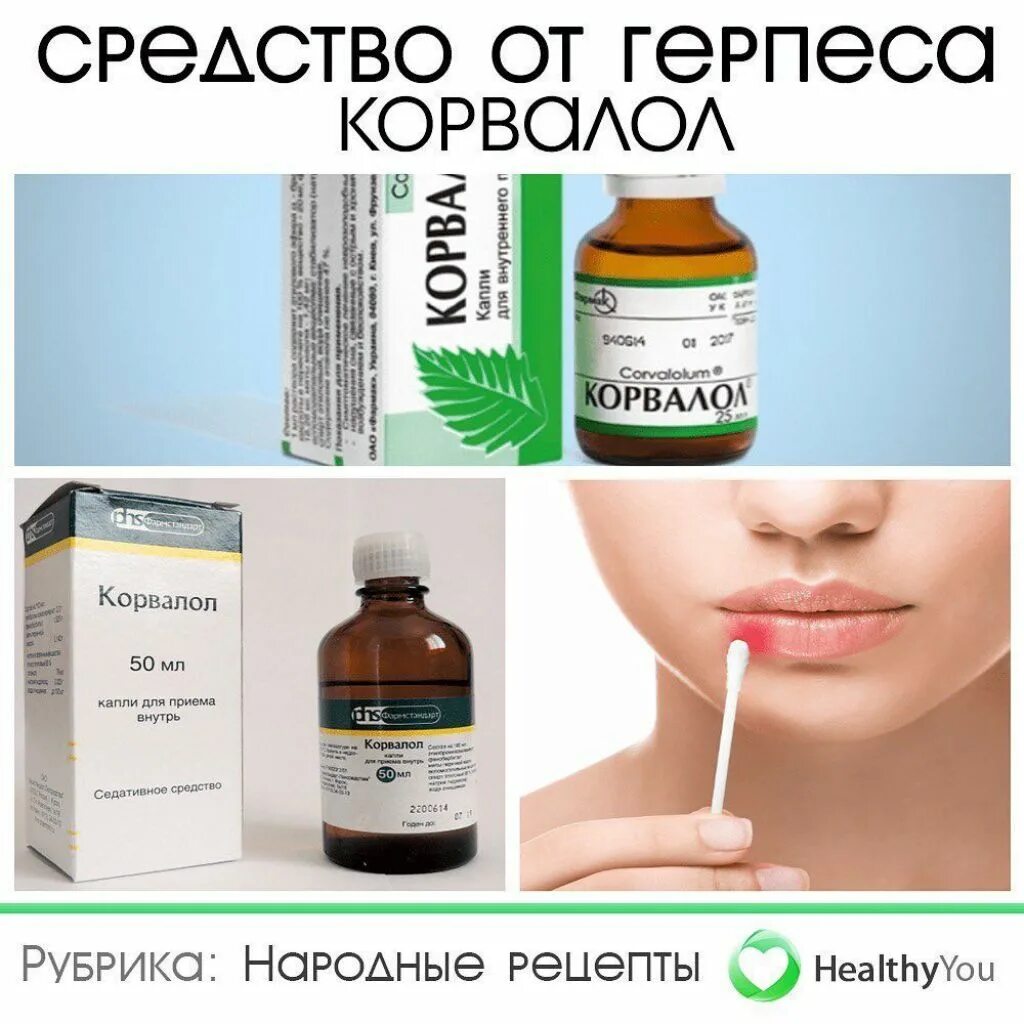 Корвалол от герпеса. Корвалол от герпеса на губах. Корвалол и герпес на губе. Корвалол отзывы пациентов