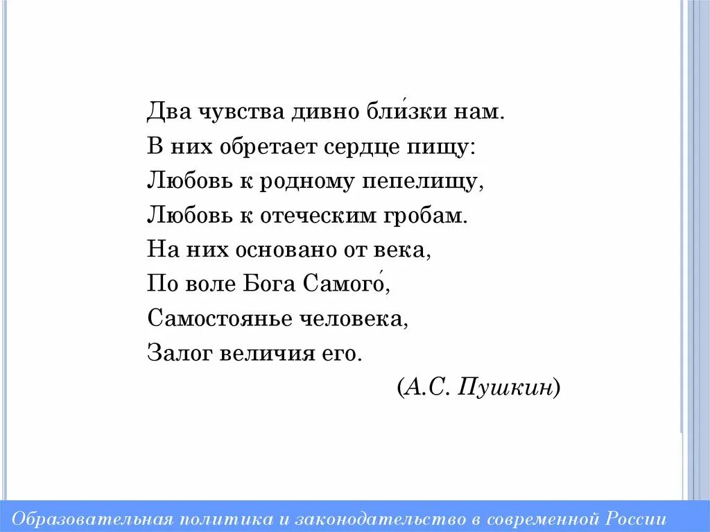 Два чувства дивно близки нам Пушкин стихотворение. Любовь к отеческим гробам Пушкин. Два чувства. Любовь к родному пепелищу стих.