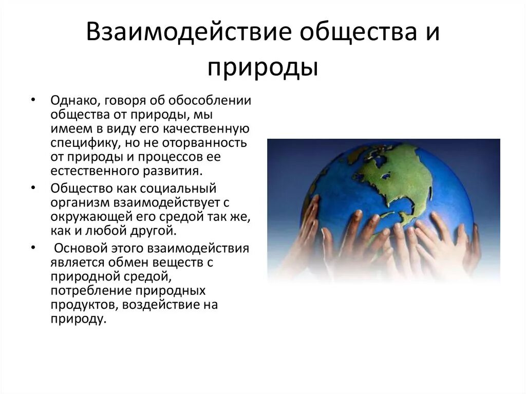 Взаимодействие общества и природы сохранение. Взаимодействие общества и природы. Взаимосвязь общества и природы. Взаимодействие человека общества и природы. Взаимодействие и взаимосвязь природы и общества.