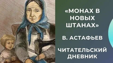 Монах в новых штанах краткое