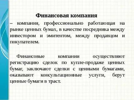 Финансовая компания кратко