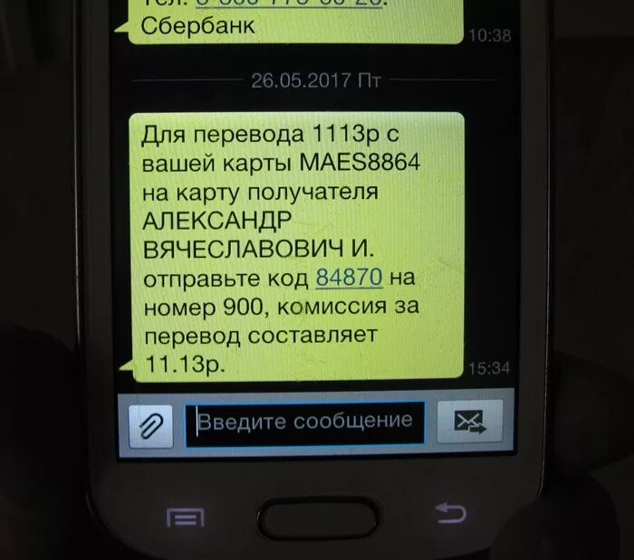 Sberbank sms o sms 2. Пришло сообщение. Перевод смс Сбербанк. Смешные сообщения в Сбербанк. Перевод денег смс Сбербанк.