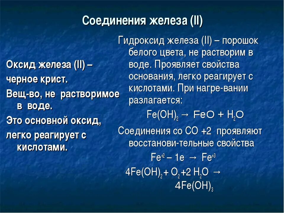 Оксид железа 2 формула соединения. Характеристика соединений железа. Железо соединения железа. Соединения оксида железа.