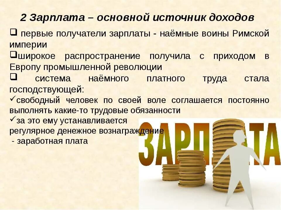 Зарплата 3 000. Типы источников дохода. Заработная плата. Доход источники дохода. Источники заработка семей.