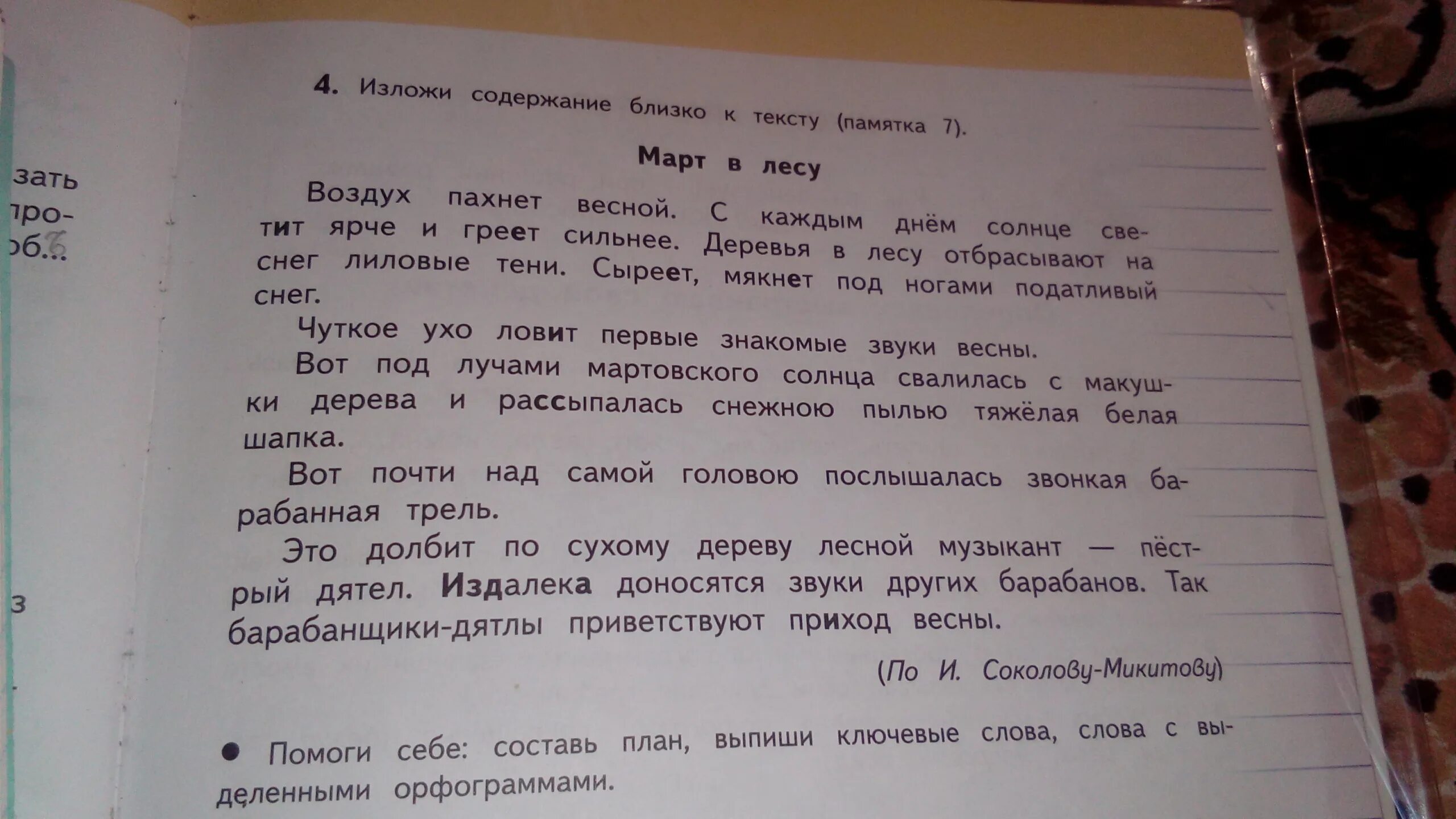 Чуткое ухо ловит знакомые звуки весны синтаксический разбор. Изложите содержание текста. Чуткое ухо ловит знакомые. Чуткое ухо ловит знакомые. Чуткое ухо ловит знакомые звуки весны.