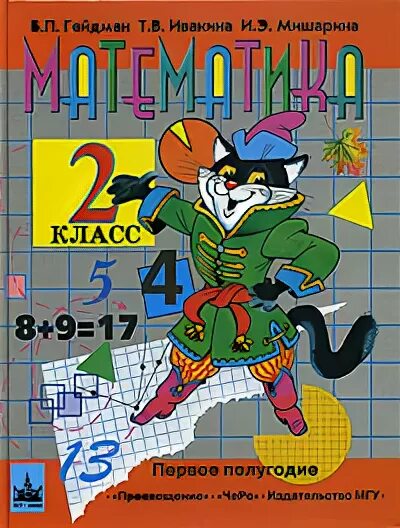 математика учебник. учебник по математики 4 класс. гейдман 4 класс 2 полугодие. математика 4 класс гейдман мишарина зверева. учебник по математике 2 класс на обложке кот.