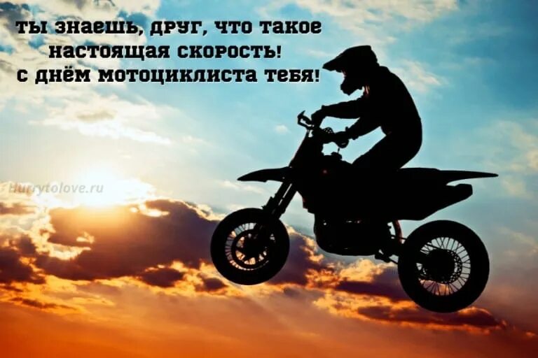 День мотоциклиста 2024. День мотоциклиста поздравление. С днем мотоциклиста поздравления прикольные. Всемирный день мотоциклиста. День мотоциклиста 2021.