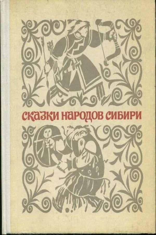 Народов севера книга. Сказки Сибири. Сказки народов севера книга. Сказы народов Сибири. Сказки северных народов.