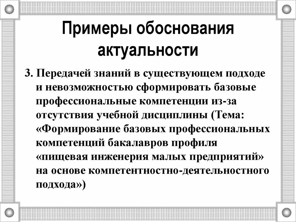 Обоснованность информации. Обоснование актуальности примеры. Обоснование пример. Базовые профессиональные. Пример обоснования актуальности статьи.