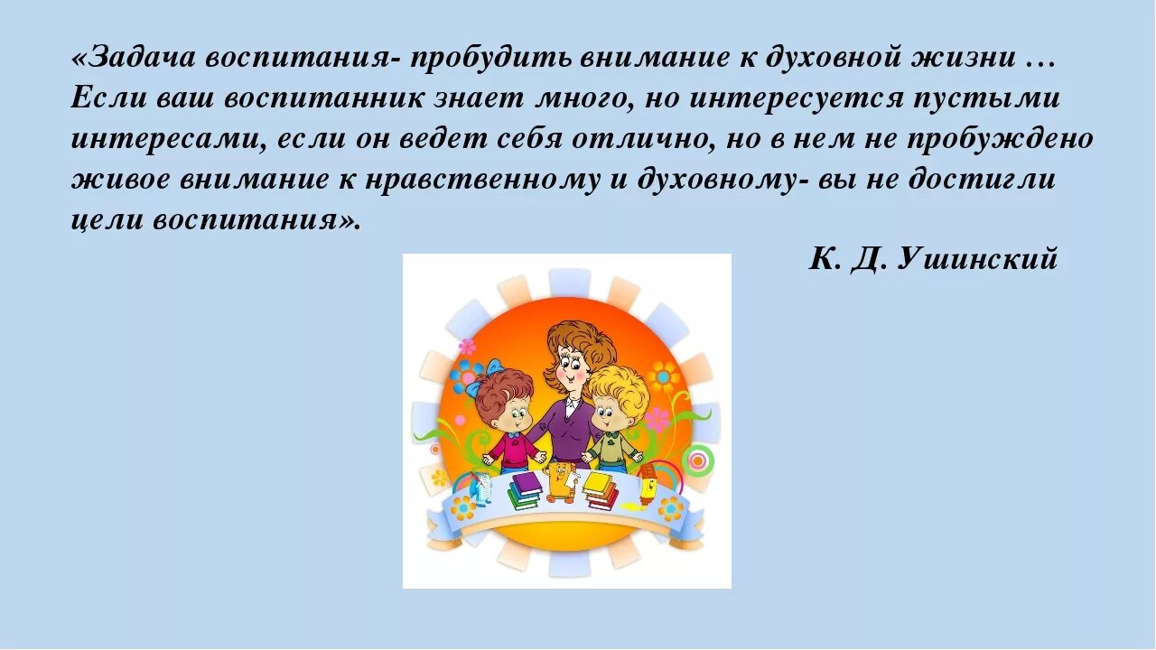 Пробужденное внимание. Презентация нравственное воспитание. Цитаты о духовно-нравственном воспитании. Воспитание слово. Высказывания о дошкольном воспитании.
