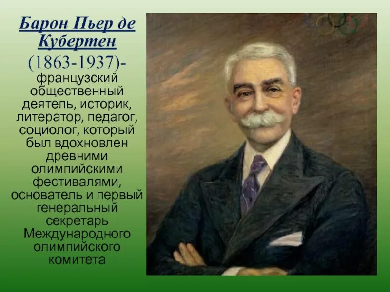 Пьер де Кубертен. Пьер де Кубертен (1863-1937). Портрет Пьера де Кубертена. 1896 Пьер де Кубертен.