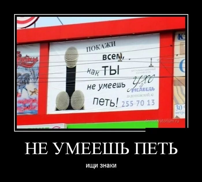 Оцени как пою. Демотиватор вокал. Микрофон демотиватор. Шутки про пение. Смешные шутки про пение.