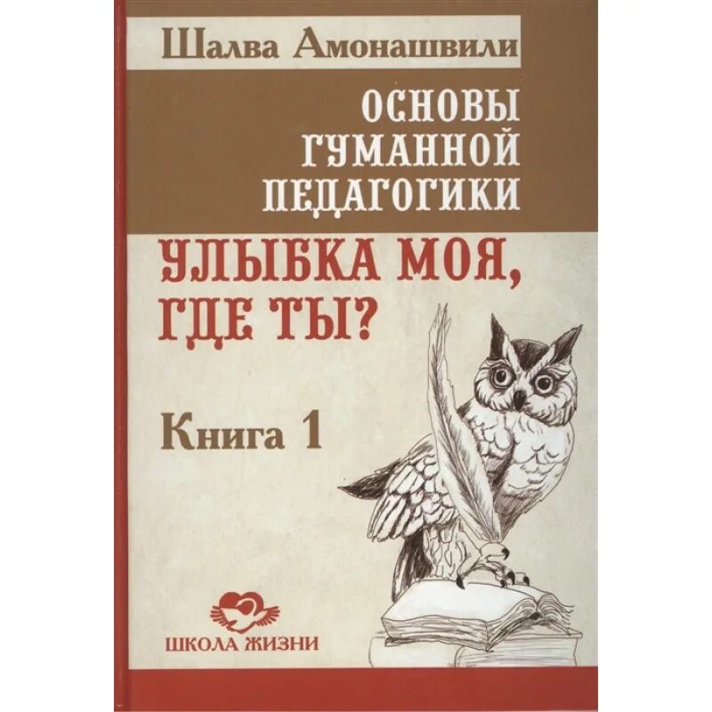 Педагогика шалва амонашвили. Шалва амонашвили гуманная педагогика. шалва амонашвили книги. шалва амонашвили как любить детей книга. амонашвили книги по педагогике.
