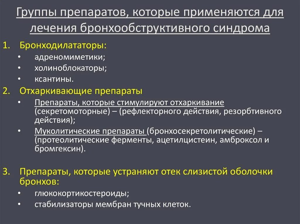 Группы препаратов в терапии. Средства применяемые при бронхообструктивном синдроме. Принципы фармакотерапии бронхообструктивного синдрома. Принципы терапии бронхообструктивного синдрома. Группы препаратов для лечения бронхообструктивного синдрома.