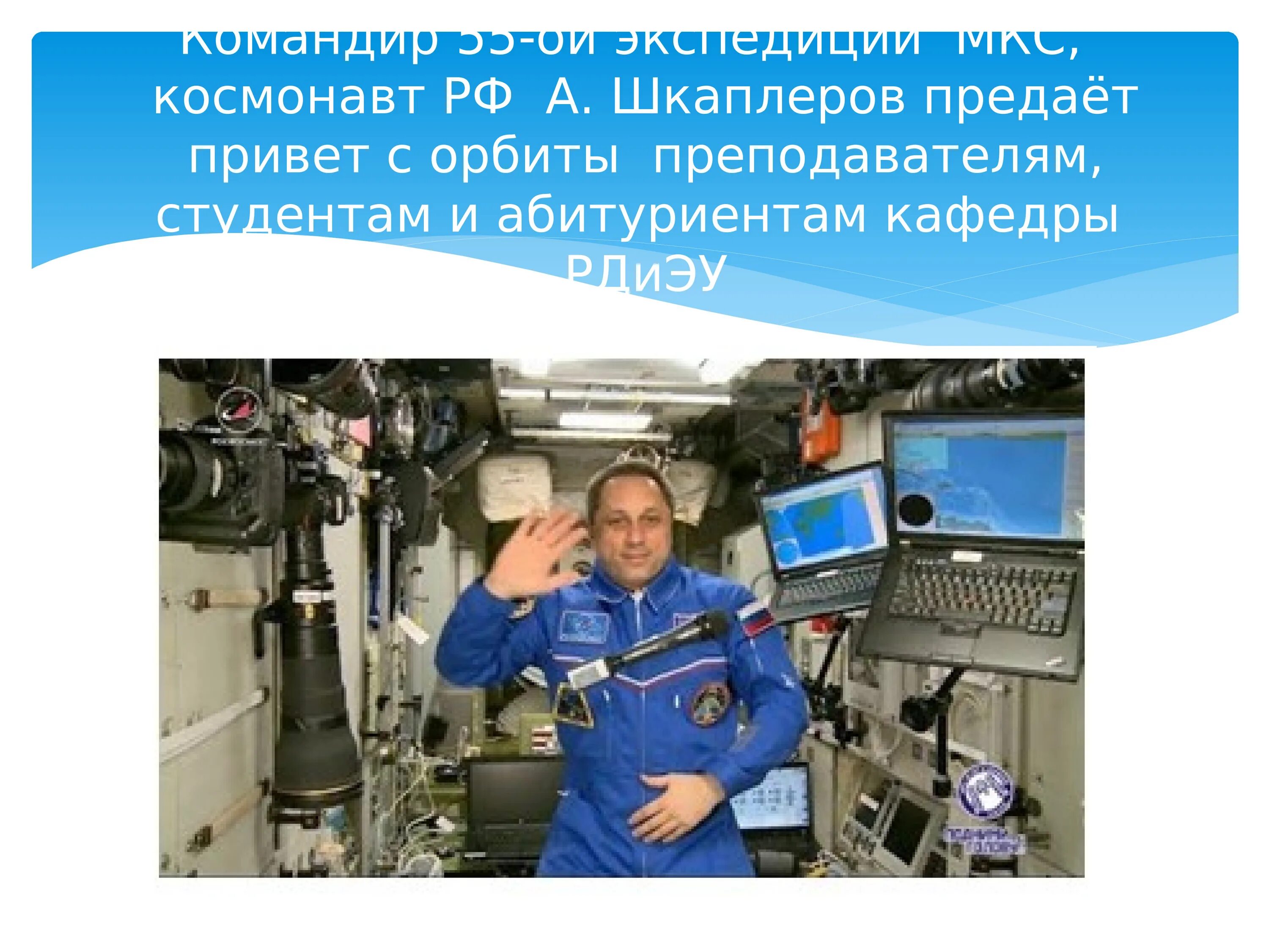 Количество космонавтов в россии. Сколько зарабатывает космонавт на МКС. ЗП Космонавта России. Шкаплер космонавты России презентация. Сколько зарабатывают космонавты.
